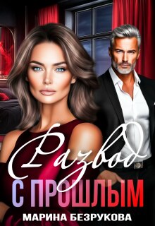Развод с прошлым (Марина Безрукова)