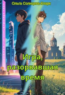 Игра, разорвавшая время (Ольга Солнцева-Кларк)
