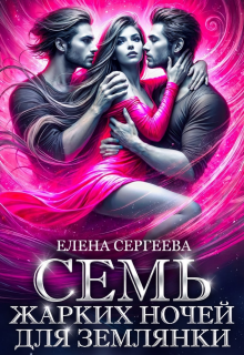 Семь жарких ночей для землянки (Елена Сергеева)