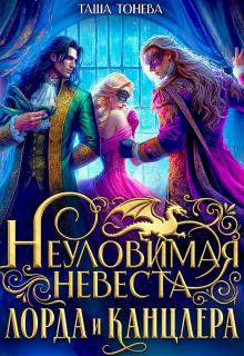 Неуловимая невеста лорда и канцлера (Таша Тонева)