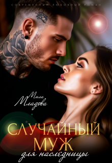 Случайный муж для наследницы (Мила Младова)