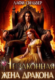 (не)законная жена дракона (Лафи Сильвер)