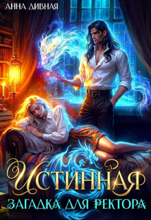 Истинная загадка для ректора (Анна Дивная)