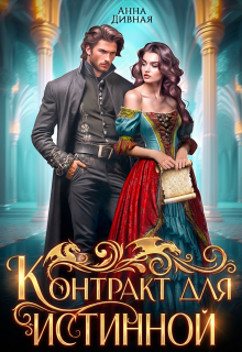 Контракт для истинной (Анна Дивная)