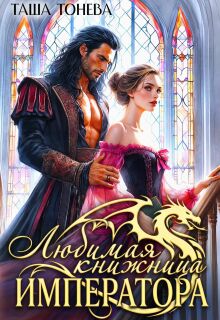 Любимая книжница императора (Таша Тонева)