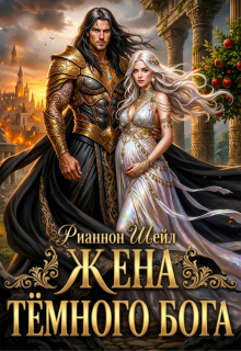 Жена Тёмного Бога (Рианнон Шейл)