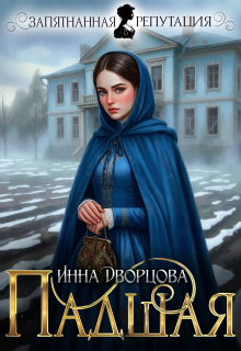 Падшая (Инна Дворцова)