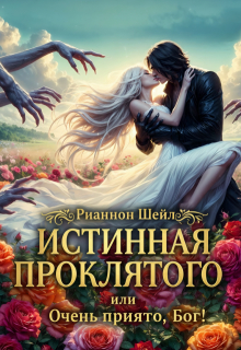 Истинная проклятого или Очень приятно, Бог! (Рианнон Шейл)