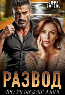Развод. Уроки выживания (Софи Сорель)