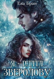 Я — плата зверолову (Ева Бран)
