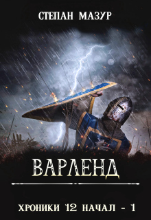 Варленд (*60 иллюстраций) (Степан Мазур)