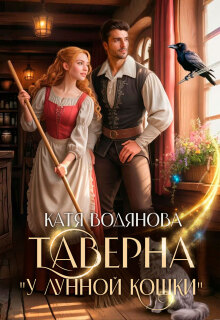 Таверна «У лунной кошки» (Катя Водянова)