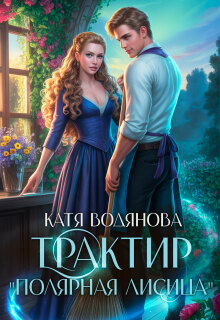 Трактир «Полярная лисица» (Катя Водянова)