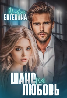 Шанс на любовь (Мара Евгеника)