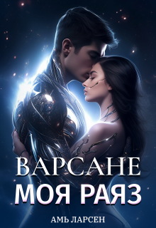 Варсане. Моя Раяз (Амь Ларсен)