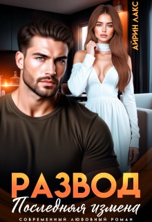 Развод. Последняя измена (Айрин Лакс)