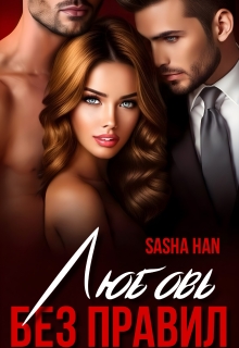 Любовь без правил (Sasha Han)