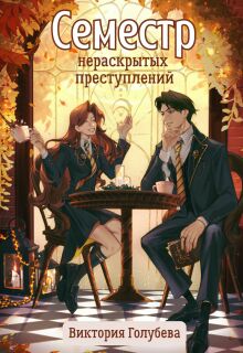 Семестр нераскрытых преступлений (Виктория Голубева)