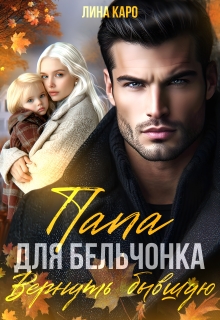 Папа для Бельчонка. Вернуть бывшую (Лина Каро)