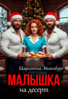 Малышка на десерт (Шарлотта Эйзинбург)