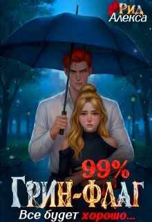 99% Грин-Флаг: Всё будет хорошо (Александра)