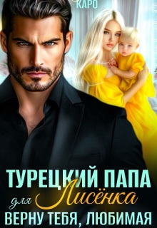 Турецкий папа для Лисёнка. Верну тебя, любимая (Лина Каро)