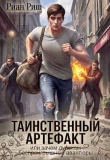Таинственный артефакт, или Зачем дуракам авантюры (Риан Риш)