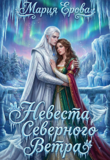 Невеста северного ветра (Мария Ерова)