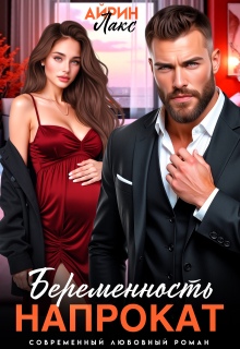 Беременность напрокат (Айрин Лакс)