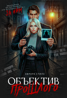 Объектив прошлого (Аврора Стилз)