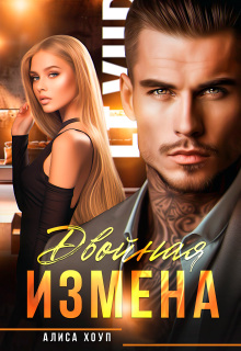 Двойная измена (Алиса Хоуп)