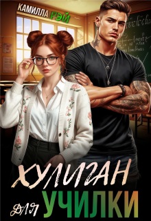 Хулиган для училки (Камилла Рэй)