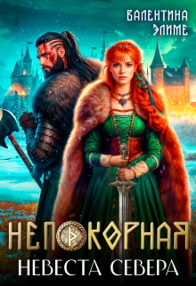 Непокорная. Невеста Севера (Валентина Элиме)