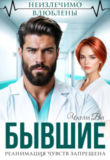 Бывшие. Реанимация чувств запрещена (Чарли Ви)