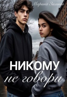 Никому не говори (Марина Зимняя)