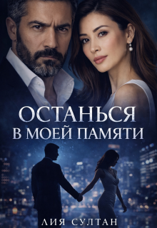 Останься в моей памяти (Лия Султан)