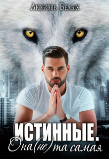 Истинные. Она (не) та самая (Любовь Белых)