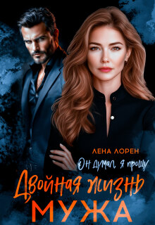 Двойная жизнь мужа. Он думал, я прощу (Лена Лорен)