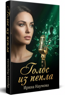 Голос из пепла (Ирина Наумова)