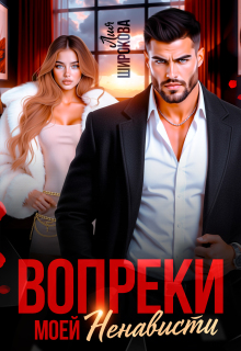 Вопреки моей ненависти (Лия Широкова)