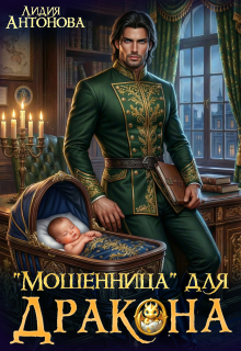 Мошенница для Дракона (Лидия Антонова)