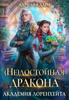 (не) достойная дракона. Академия Лоренхейта (Адриана Дари)