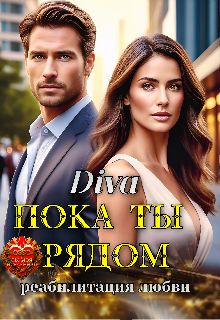 Пока ты рядом. Реабилитация любви (Diva)