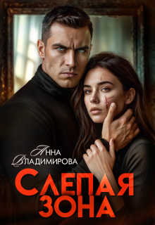 Слепая зона (Анна Владимирова)