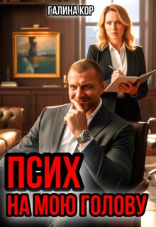 Псих на мою голову (Галина Кор)