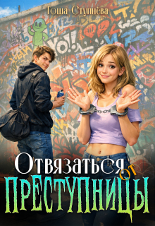 Отвязаться от Преступницы (Тоша Ступнёва)