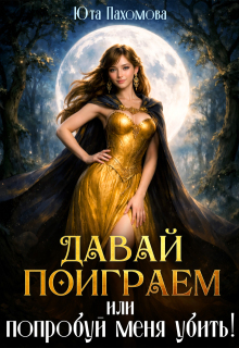 Давай поиграем или попробуй меня убить! (Юта Пахомова)