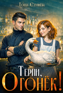 Терпи, Огонёк! (Тоша Ступнёва)