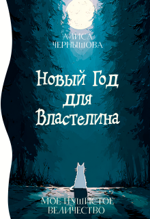 Моё пушистое величество, или Новый Год для Властелина (Алиса Чернышова)