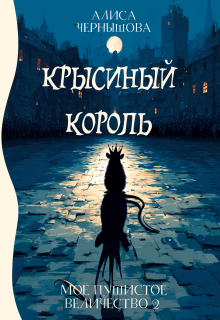 Моё пушистое величество 2. Крысиный Король (Алиса Чернышова)